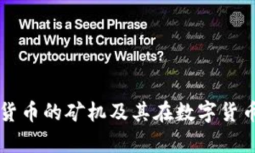 全面解析加密货币的矿机及其在数字货币生态中的角色