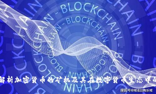 全面解析加密货币的矿机及其在数字货币生态中的角色