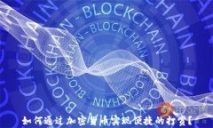 如何通过加密货币实现便捷的打赏？