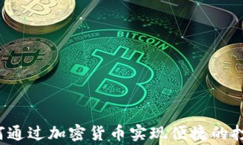 
如何通过加密货币实现便捷的打赏？