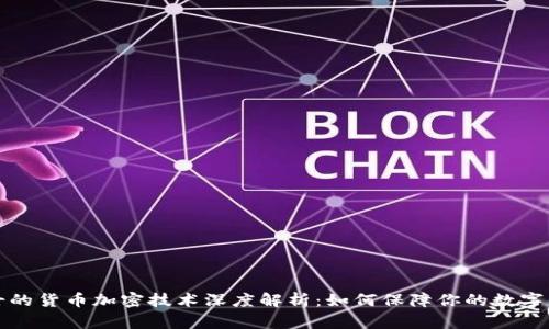 末日博士的货币加密技术深度解析：如何保障你的数字资产安全