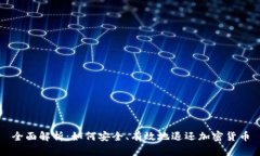 全面解析：如何安全、有效地退还加密货币