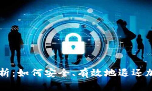 全面解析：如何安全、有效地退还加密货币