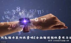  比特派钱包转币真的收费吗？全面解析转账费用