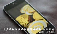 在美国如何使用加密货币购物：全面指南