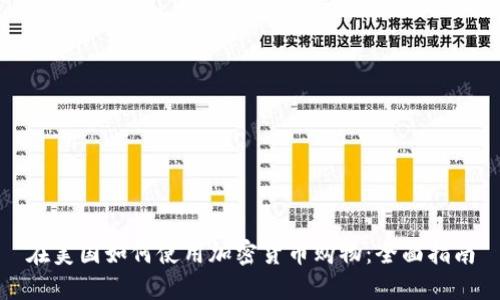 在美国如何使用加密货币购物：全面指南