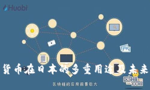 加密货币在日本的多重用途及未来发展
