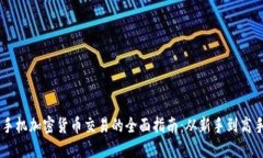 手机加密货币交易的全面指南：从新手到高手