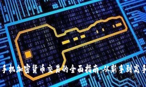 手机加密货币交易的全面指南：从新手到高手