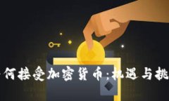 雷军为何接受加密货币：机遇与挑战并存