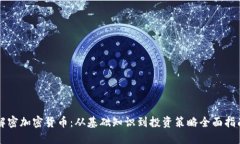 解密加密货币：从基础知识到投资策略全面指南