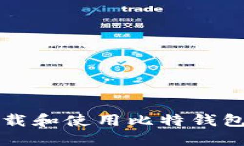 如何安全下载和使用比特钱包（BTW钱包）