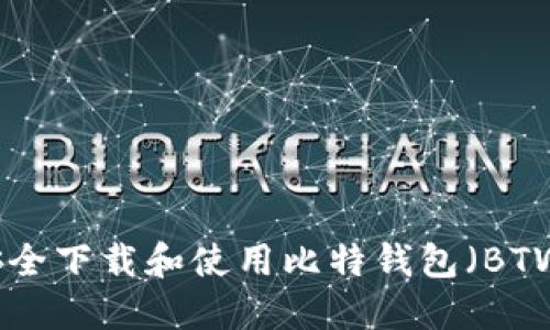 如何安全下载和使用比特钱包（BTW钱包）