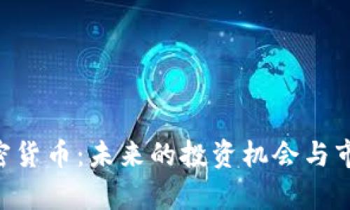 FCL加密货币：未来的投资机会与市场分析