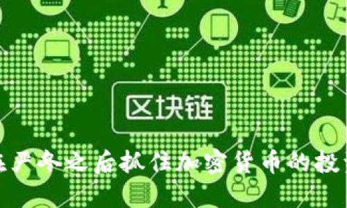 如何在严冬之后抓住加密货币的投资机会