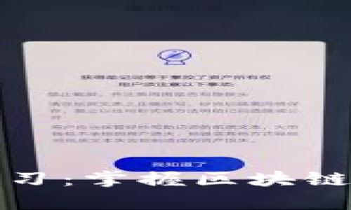 加密货币自我学习：掌握区块链技术的全面指南