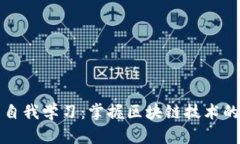 加密货币自我学习：掌握区块链技术的全面指南