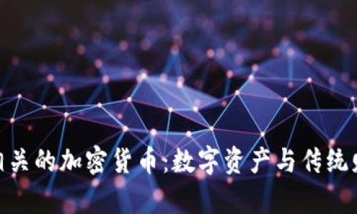 探索黄金相关的加密货币：数字资产与传统财富的结合