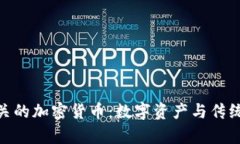 探索黄金相关的加密货币：数字资产与传统财富