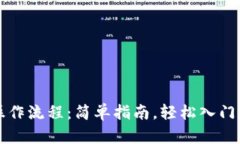 比特派注册操作流程：简单指南，轻松入门数字