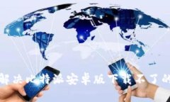 如何解决比特派安卓版下载不了的问题