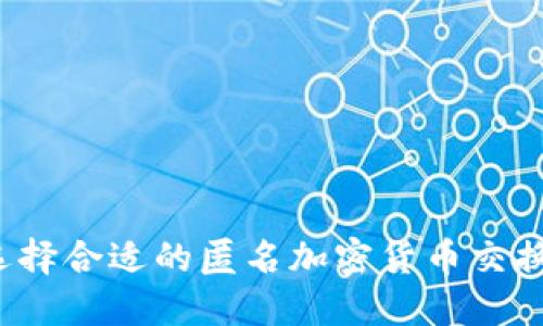 如何选择合适的匿名加密货币交换平台？