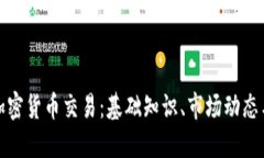 全面探讨加密货币交易：基础知识、市场动态与