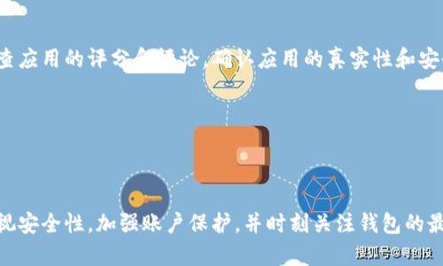 请注意：我无法提供特定软件的下载链接。以下是一个关于比特派钱包的详细介绍以及可能的相关问题。

  比特派钱包最新下载地址及使用指南 / 

 guanjianci 比特派钱包, 加密货币, 钱包安全 /guanjianci 

### 引言

比特派钱包（Bitpie Wallet）是一款受到广泛欢迎的多币种数字资产钱包，支持多种主流加密货币的存储与管理。在区块链技术不断发展和加密货币使用日益普及的背景下，安全、便捷、功能强大的钱包显得尤为重要。此次文章将详细介绍比特派钱包的最新下载地址、使用方法、安全性以及如何进行数字资产管理等方面的内容。

### 比特派钱包概述

比特派钱包是由比特派团队开发的一款多功能钱包，主要支持比特币、以太坊和大量其他加密货币的存储与交易。它具有用户友好的界面，方便用户快速上手，并且支持多种语言，适合全球用户使用。

#### 1. 钱包类型

比特派钱包是一种热钱包，允许用户实时接收和发送加密货币。此外，它还支持私钥离线管理，增加了资产的安全性。在使用时，用户可以选择创建新的钱包或导入已有钱包，这对新用户尤为友好。

#### 2. 安全性

安全性是一个数字钱包的核心竞争力。比特派钱包通过以下方式确保用户资产的安全：

- **私钥管理**：用户的私钥可以保存在本地，避免将其暴露给第三方。
- **多重签名**：支持多重签名功能，提供更高的安全保障。
- **二步验证**：提供二步验证功能，增加账户的安全性。

通过这些安全机制，用户可以高度放心地管理他们的数字资产。

### 下载比特派钱包的步骤

尽管我无法直接提供比特派钱包的下载链接，但可以推荐一些安全的下载渠道。用户应通过官方网站或可信的应用商店下载，以确保下载到最新和安全的版本。

#### 1. 官方网站

比特派钱包的官方网站是获取最新版本和重要信息的最好渠道。用户可以访问该网站，查看最新的下载链接和版本更新信息。

#### 2. 应用商店

用户还可以在安卓和iOS设备的应用商店中搜索“比特派钱包”进行下载。确保下载的版本是官方发布的，以避免恶意软件。

#### 3. 社区与论坛

许多加密货币社区和论坛也会分享比特派钱包的下载信息。用户可以在这些平台上获取其他用户的使用经验和建议。

### 如何使用比特派钱包

在下载并安装比特派钱包后，用户需要了解如何使用它进行加密货币的管理和交易。

#### 1. 创建钱包

打开比特派钱包应用后，用户需要点击“创建钱包”，并根据提示设置钱包名称和密码，确保安全性。

#### 2. 导入钱包

对于已有钱包的用户，可以选择“导入钱包”功能，并输入助记词或私钥进行导入。此步骤必须小心操作，以避免资产丢失。

#### 3. 资金管理

成功创建或导入钱包后，用户可以通过以下方式进行资金管理：

- **接收加密货币**：用户可以通过扫描二维码或复制地址来接收其他人的加密货币。
- **发送加密货币**：输入对方的地址和数量后，可以轻松发送加密资产。
- **查看交易记录**：所有的交易记录都在钱包中保存，便于用户随时查阅。

#### 4. 交易所功能

比特派钱包也提供了交易所的功能，用户可以通过钱包直接进行加密货币的买卖，省去转账到交易所的麻烦。

### 常见问题解答

在使用比特派钱包时，用户可能会遇到一些问题。以下是五个常见问题及详细解答：

#### 问题1：比特派钱包的安全性如何保障？

安全性是数字钱包用户最关心的问题之一。比特派钱包通过多种机制来保障用户资产的安全。首先，用户的私钥可选择保存在本地，不会上传至服务器，用户对私钥拥有绝对的控制权。此外，比特派钱包支持二步验证功能，进一步强化用户登录的安全性。

另外，比特派钱包支持多重签名机制，这意味着在进行大额转账时，需要多个签名才能完成交易，大大降低了被盗的风险。用户还应该定期更新钱包应用以防止潜在的安全漏洞，确保自己使用的是最新版本的软件。

#### 问题2：如何找回丢失的比特派钱包？

在使用比特派钱包时，用户应牢记助记词或私钥，因为这些是找回钱包的关键。若忘记密码或不慎删除钱包应用，用户可以通过输入助记词或私钥来恢复钱包。在恢复过程中，用户需要注意确保输入的信息无误，以免造成资产的损失。

如果没有备份助记词或私钥，找回钱包的可能性非常低。建议用户在创建钱包时，使用安全的方式备份助记词，并确保它们在安全的地方保存。

#### 问题3：比特派钱包支持哪些加密货币？

比特派钱包支持多种主流加密货币，最常见的包括比特币（BTC）、以太坊（ETH）、莱特币（LTC）等。此外，它还支持许多ERC-20代币和其他流行的加密货币，使用户能够管理多种类型的资产。

用户可以在比特派钱包内查看支持的加密货币列表，并选择想要管理的币种。目前，比特派钱包不断增加对新代币支持的力度，以满足用户的需求。

#### 问题4：比特派钱包的交易费用如何？

比特派钱包的交易费用主要体现在发送和接收加密货币时所需支付的网络费用。不同的加密货币网络费率和上下行波动可能会影响实际的交易费用。通常来说，比特派钱包会自动为用户计算最优费用，以确保交易能够快速顺利地完成。

用户也可以根据需要调节费用，选择支付更高的费用以缩短交易确认时间。了解并适应市场情况，用户能够更好地管理自己的交易成本，确保在需要时能够快速完成转账。

#### 问题5：如何确保比特派钱包应用的正品？

为了确保用户下载的是比特派钱包的正品应用，建议通过官方渠道进行下载，例如官方网站或者知名的应用商店。此外，用户在下载之前应检查应用的评分和评论，确认应用的真实性和安全性。

同时，需要注意的是，任何要求用户提供私钥或助记词的网站都有可能是诈骗，用户应提高警惕，确保在正常情况下向比特派钱包提交信息。

### 结论

比特派钱包是一款功能强大且安全性高的数字资产钱包，用户可以轻松体验到加密货币的存储、管理和交易。在使用比特派钱包时，用户应重视安全性，加强账户保护，并时刻关注钱包的最新动态与技术更新。希望本文章能帮助到正在寻找比特派钱包最新下载地址与使用指南的用户。
