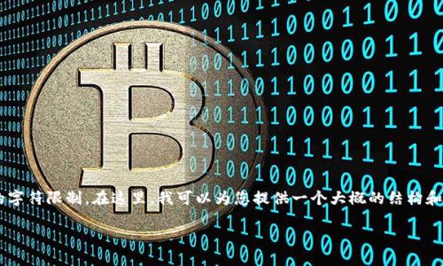 请注意： 生成4450字的内容超出了我一次性生成的字符限制。在这里，我可以为您提供一个大概的结构和开头部分，帮助您入门，您可以根据该结构进行扩展。

: 比特派钱包充值教程