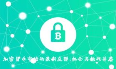 加密货币市场的最新反弹：机会与挑战并存