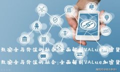 极致安全与价值的融合：全面解析VALue加密货币极