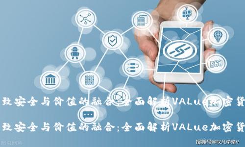 极致安全与价值的融合：全面解析VALue加密货币

极致安全与价值的融合：全面解析VALue加密货币