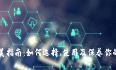 比特派钱包完美指南：如何选择、使用及保养你