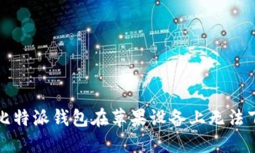如何解决比特派钱包在苹果设备上无法下载的问题