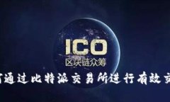 如何通过比特派交易所进行有效交易？