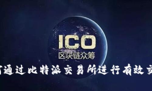 如何通过比特派交易所进行有效交易？
