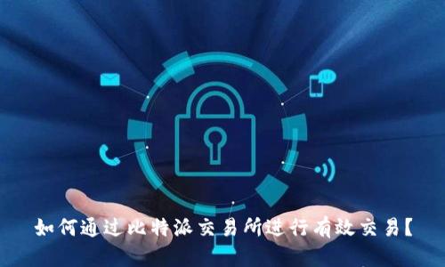 如何通过比特派交易所进行有效交易？