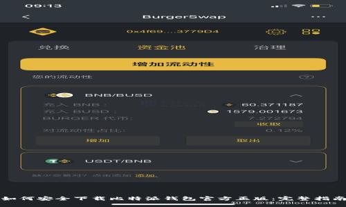 如何安全下载比特派钱包官方正版：完整指南