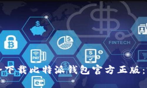 如何安全下载比特派钱包官方正版：完整指南