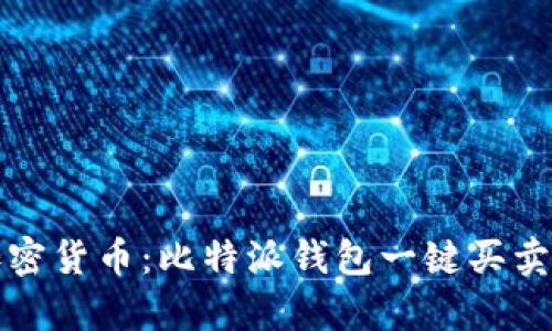 轻松驾驭加密货币：比特派钱包一键买卖功能全解析