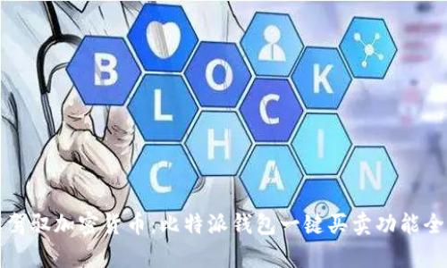轻松驾驭加密货币：比特派钱包一键买卖功能全解析