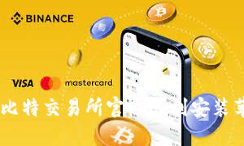 如何通过比特交易所官网顺利安装苹果版APP