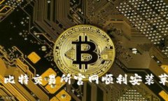 如何通过比特交易所官网顺利安装苹果版APP