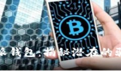 深入解析比特派钱包：揭秘潜在的骗局与安全风