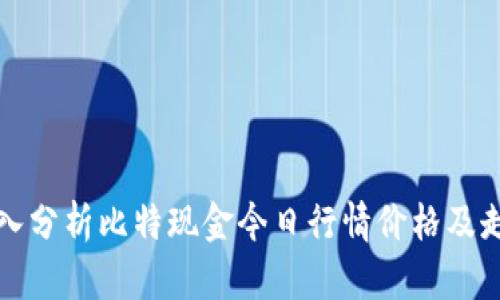 深入分析比特现金今日行情价格及走势