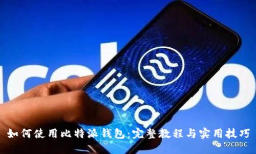 如何使用比特派钱包：完整教程与实用技巧