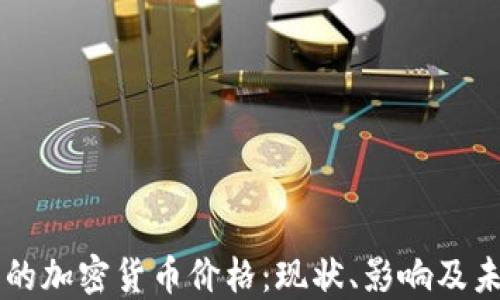 
熊市中的加密货币价格：现状、影响及未来展望