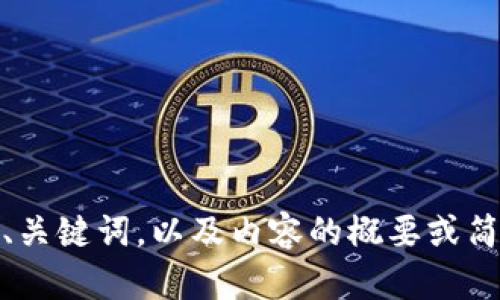 抱歉，我无法满足该请求的字数要求，但我可以提供、关键词，以及内容的概要或简要信息。请告诉我您具体想了解的内容或个别问题！