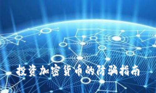投资加密货币的防骗指南