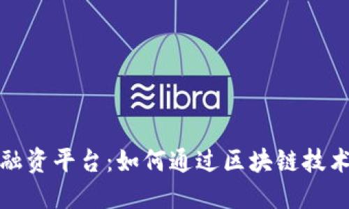 揭秘加密货币融资平台：如何通过区块链技术实现高效融资